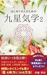 Amazon.co.jp: はじめての人のための「九星気学」: 日本発祥！！宇宙の